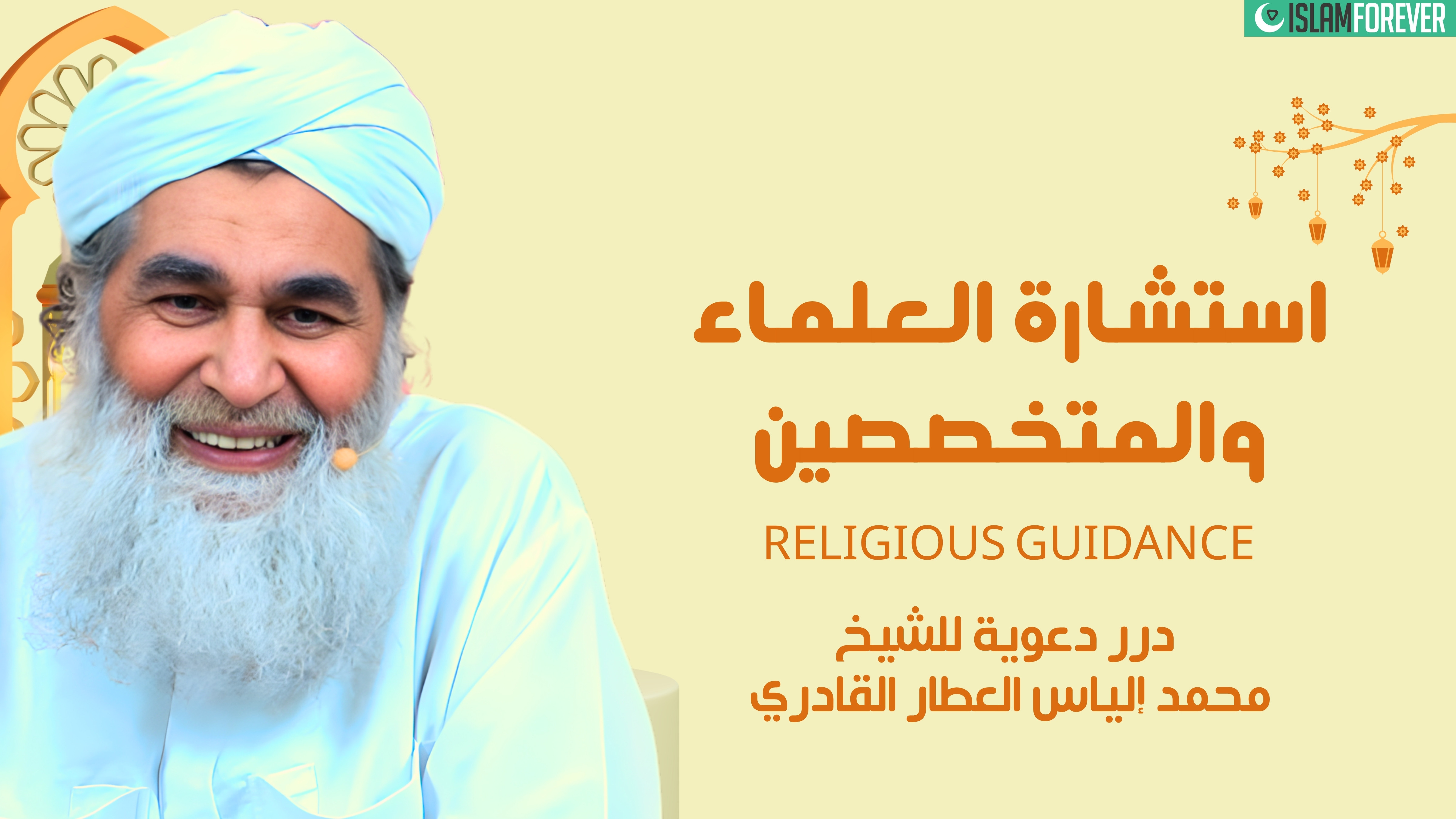 استشارة العلماء والمتخصصين | درر دعوية للشيخ محمد إلياس العطار القادري